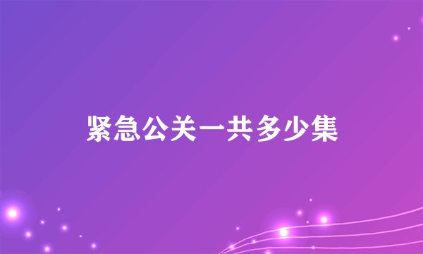 紧急公关一共多少集