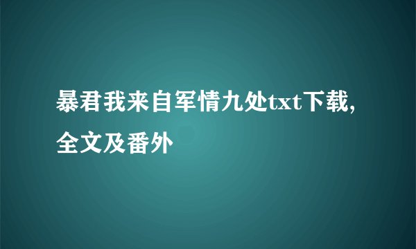 暴君我来自军情九处txt下载,全文及番外