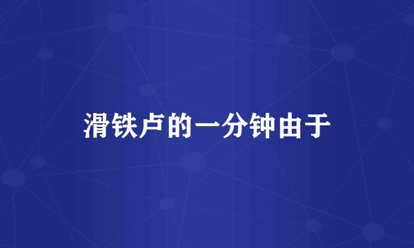 滑铁卢的一分钟由于