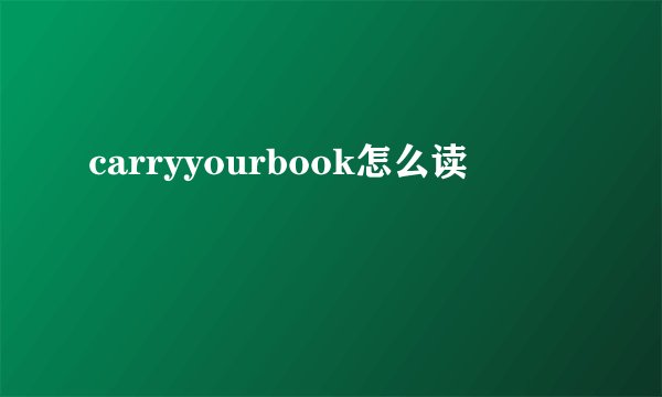 carryyourbook怎么读