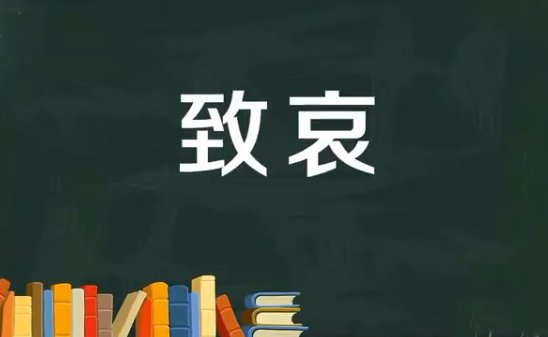 致哀是什么意思