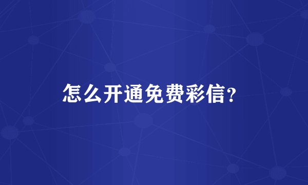 怎么开通免费彩信？
