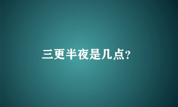 三更半夜是几点？