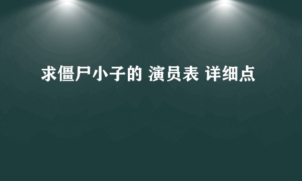 求僵尸小子的 演员表 详细点