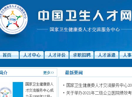 中国卫生人才网怎么进不去了呢？