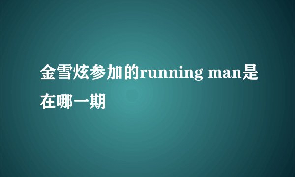 金雪炫参加的running man是在哪一期