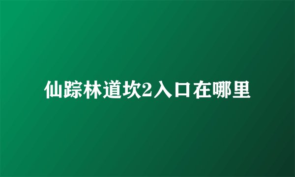 仙踪林道坎2入口在哪里