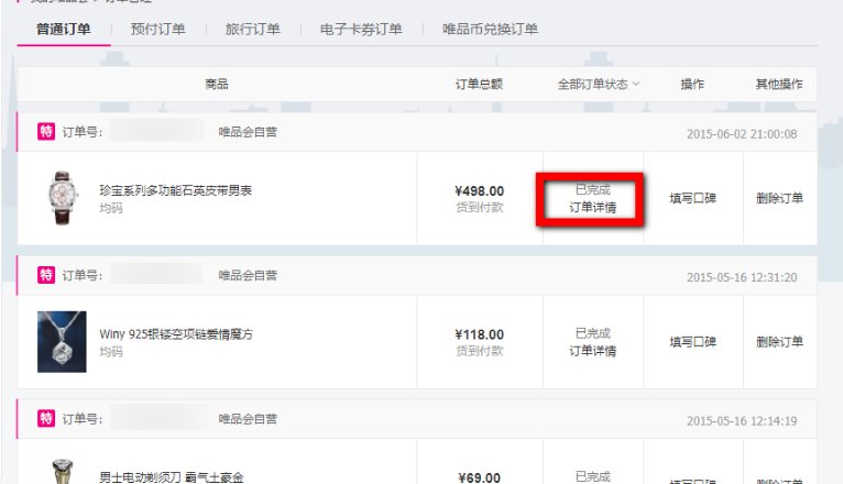 唯品会的运单号怎么查物流