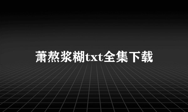 萧熬浆糊txt全集下载