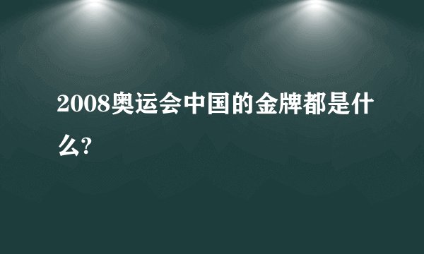 2008奥运会中国的金牌都是什么?