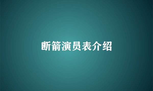 断箭演员表介绍