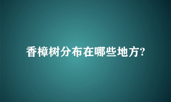 香樟树分布在哪些地方?
