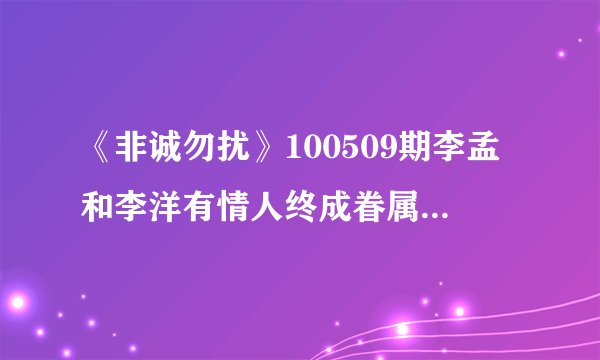《非诚勿扰》100509期李孟和李洋有情人终成眷属那一段的背景歌曲~~