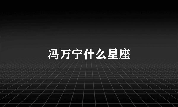 冯万宁什么星座