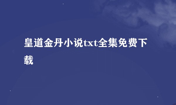 皇道金丹小说txt全集免费下载