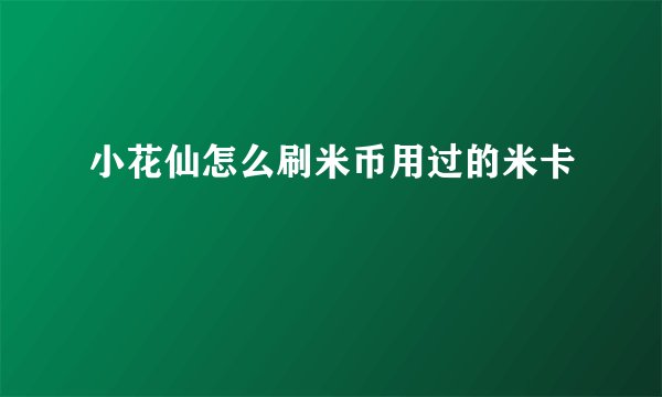 小花仙怎么刷米币用过的米卡