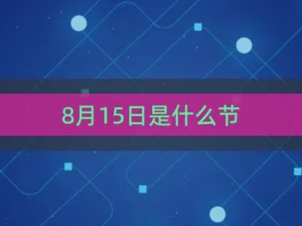 2023年8月15日是首个什么节日