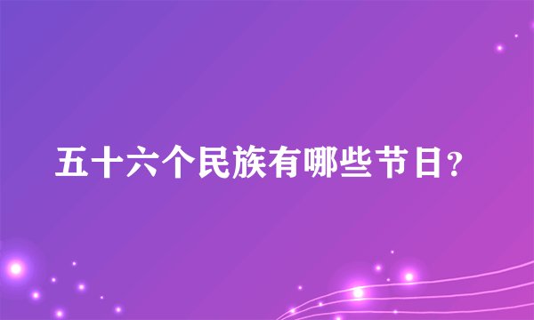 五十六个民族有哪些节日？