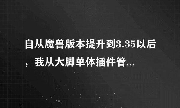 自从魔兽版本提升到3.35以后，我从大脚单体插件管理下的NPCscan用不了了~