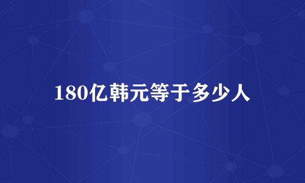 180亿韩元等于多少人