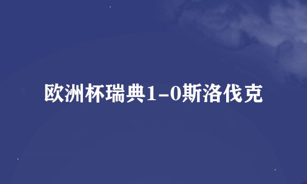 欧洲杯瑞典1-0斯洛伐克