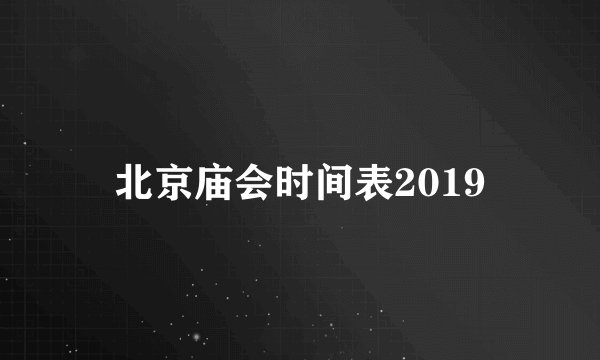 北京庙会时间表2019