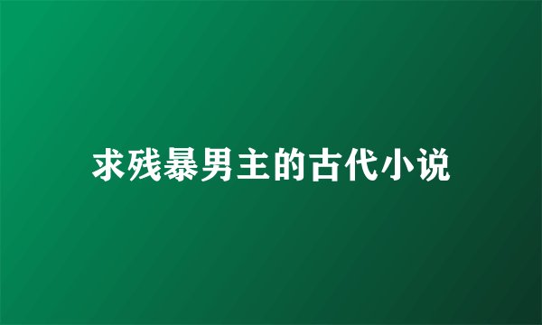 求残暴男主的古代小说