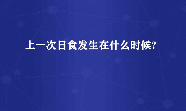 上一次日食发生在什么时候?