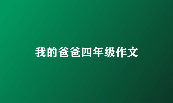 我的爸爸四年级作文
