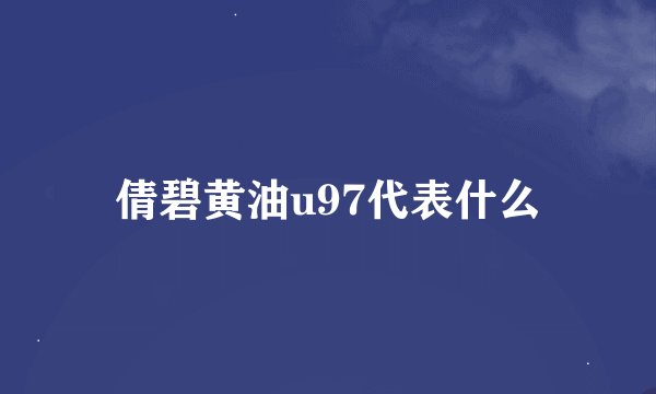倩碧黄油u97代表什么