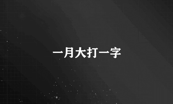 一月大打一字