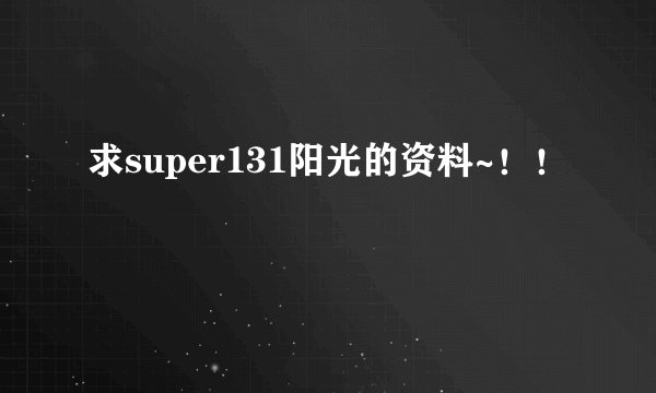 求super131阳光的资料~！！