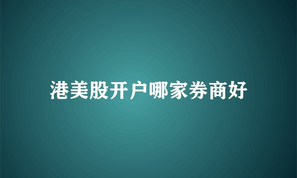 港美股开户哪家券商好