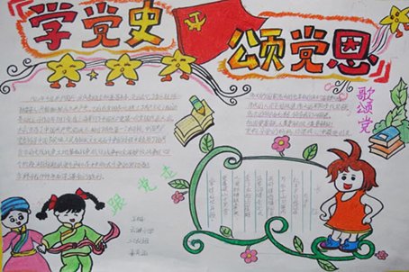 学党史颂党恩手抄报内容有什么啊？