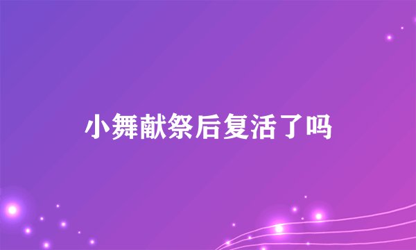 小舞献祭后复活了吗