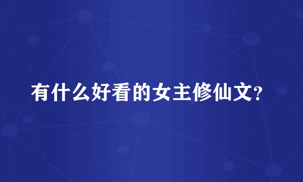 有什么好看的女主修仙文？