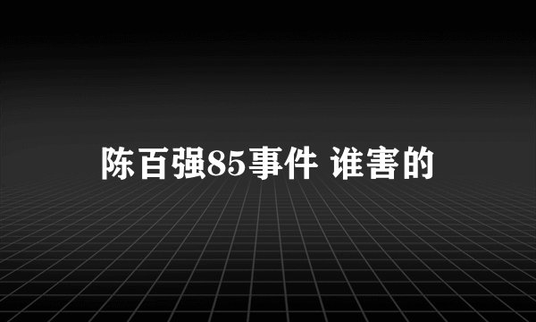 陈百强85事件 谁害的
