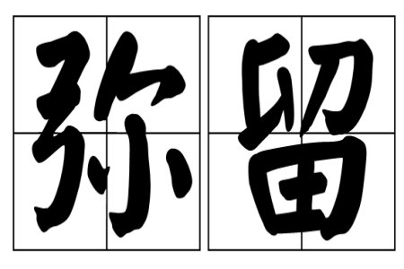 弥留是什么意思解释