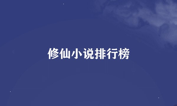 修仙小说排行榜