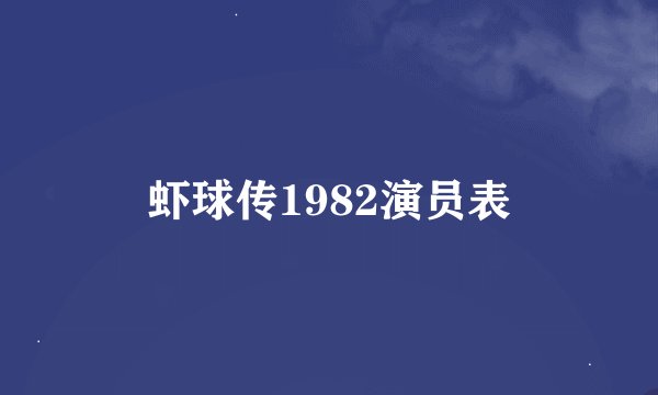 虾球传1982演员表
