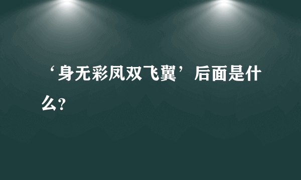 ‘身无彩凤双飞翼’后面是什么？