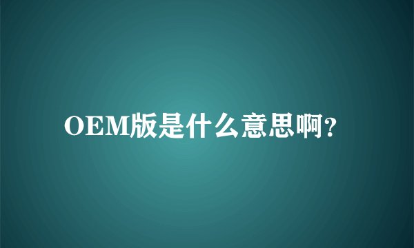 OEM版是什么意思啊？