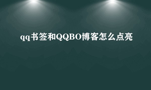qq书签和QQBO博客怎么点亮