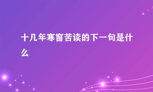 十几年寒窗苦读的下一句是什么