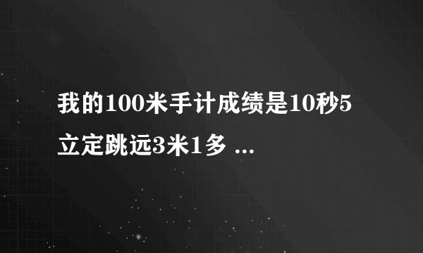 我的100米手计成绩是10秒5 立定跳远3米1多 能去清华大学吗？