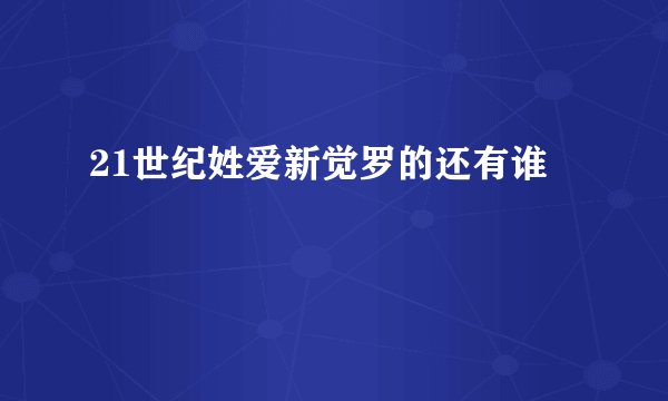 21世纪姓爱新觉罗的还有谁