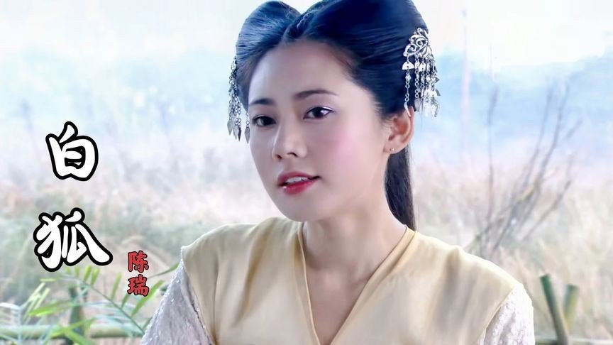 陈瑞《白狐》歌词