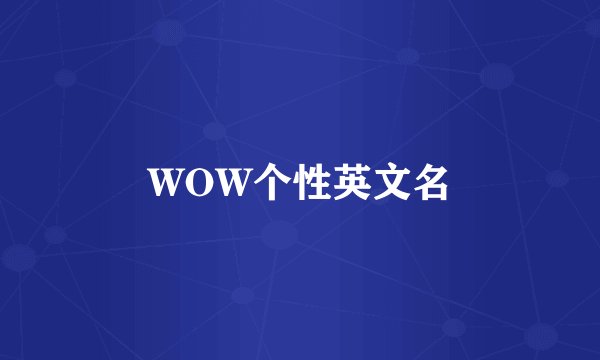 WOW个性英文名