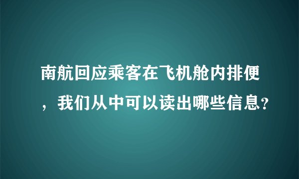 南航回应乘客在飞机舱内排便，我们从中可以读出哪些信息？