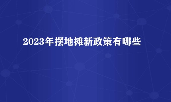 2023年摆地摊新政策有哪些
